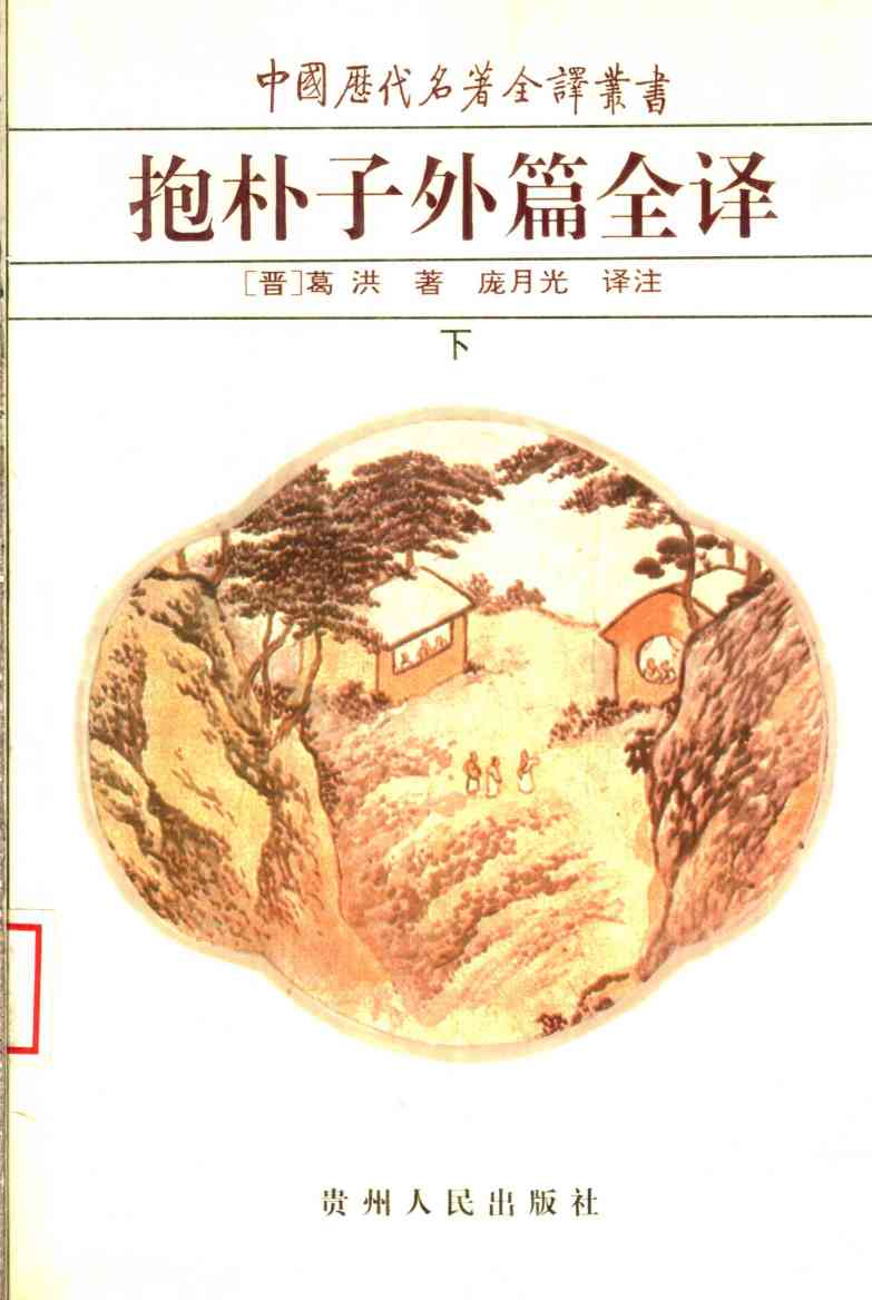 抱朴子外篇全译  下